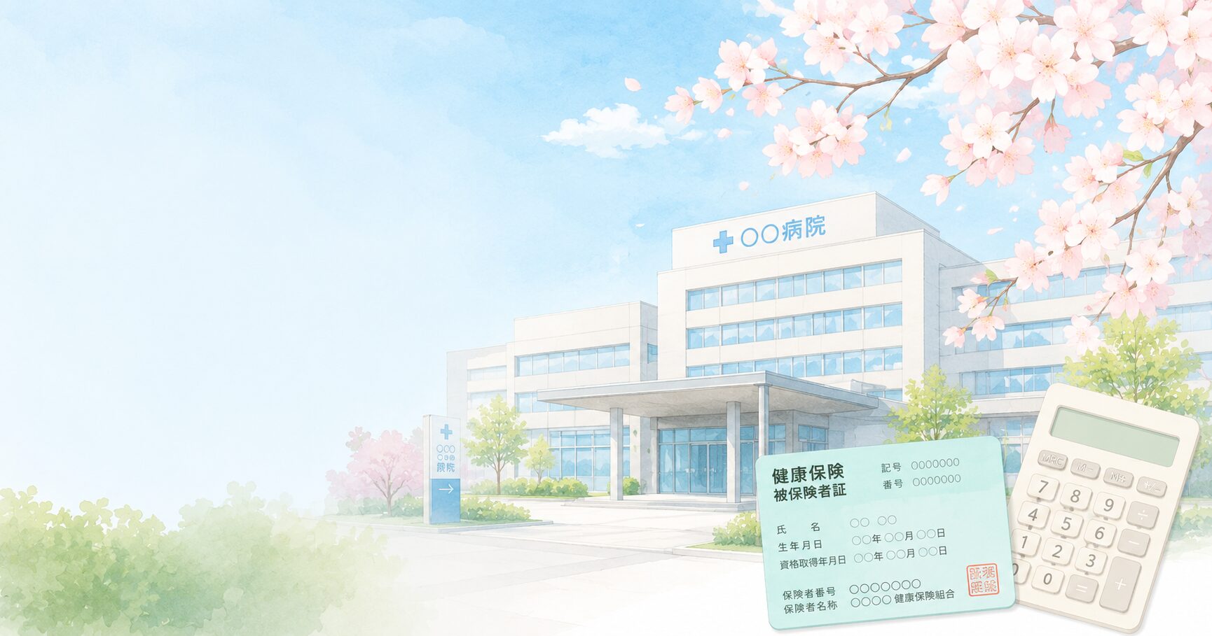 高額療養費制度の解説記事のイメージ。青空の下の病院と桜、健康保険証と電卓を組み合わせたやさしい色合いのイラスト。